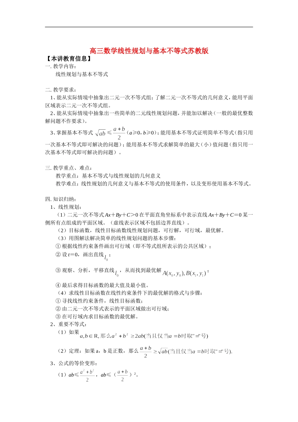 高三数学线性规划与基本不等式苏教版知识精讲_第1页