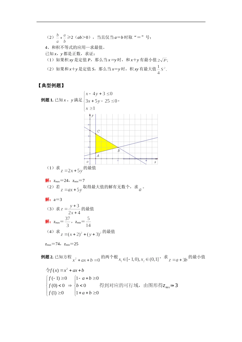 高三数学线性规划与基本不等式苏教版知识精讲_第2页