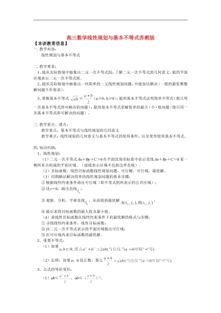 高三数学线性规划与基本不等式苏教版知识精讲