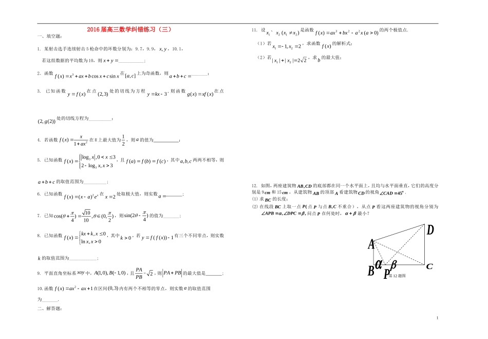 高三数学纠错练习（三）-人教版高三全册数学试题_第1页