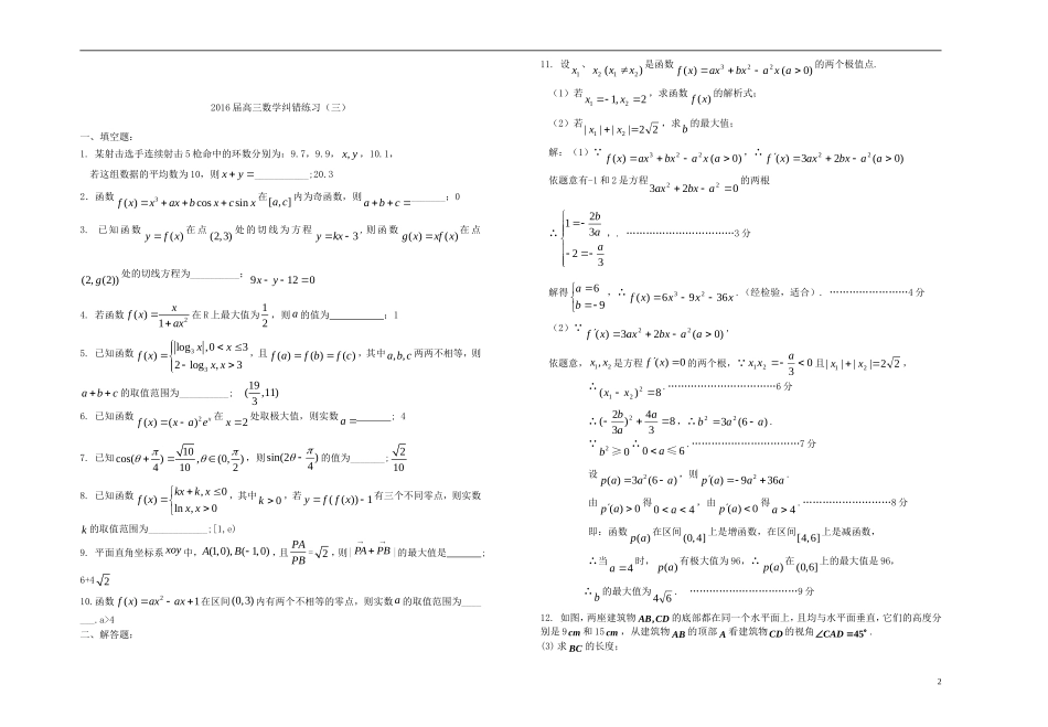 高三数学纠错练习（三）-人教版高三全册数学试题_第2页