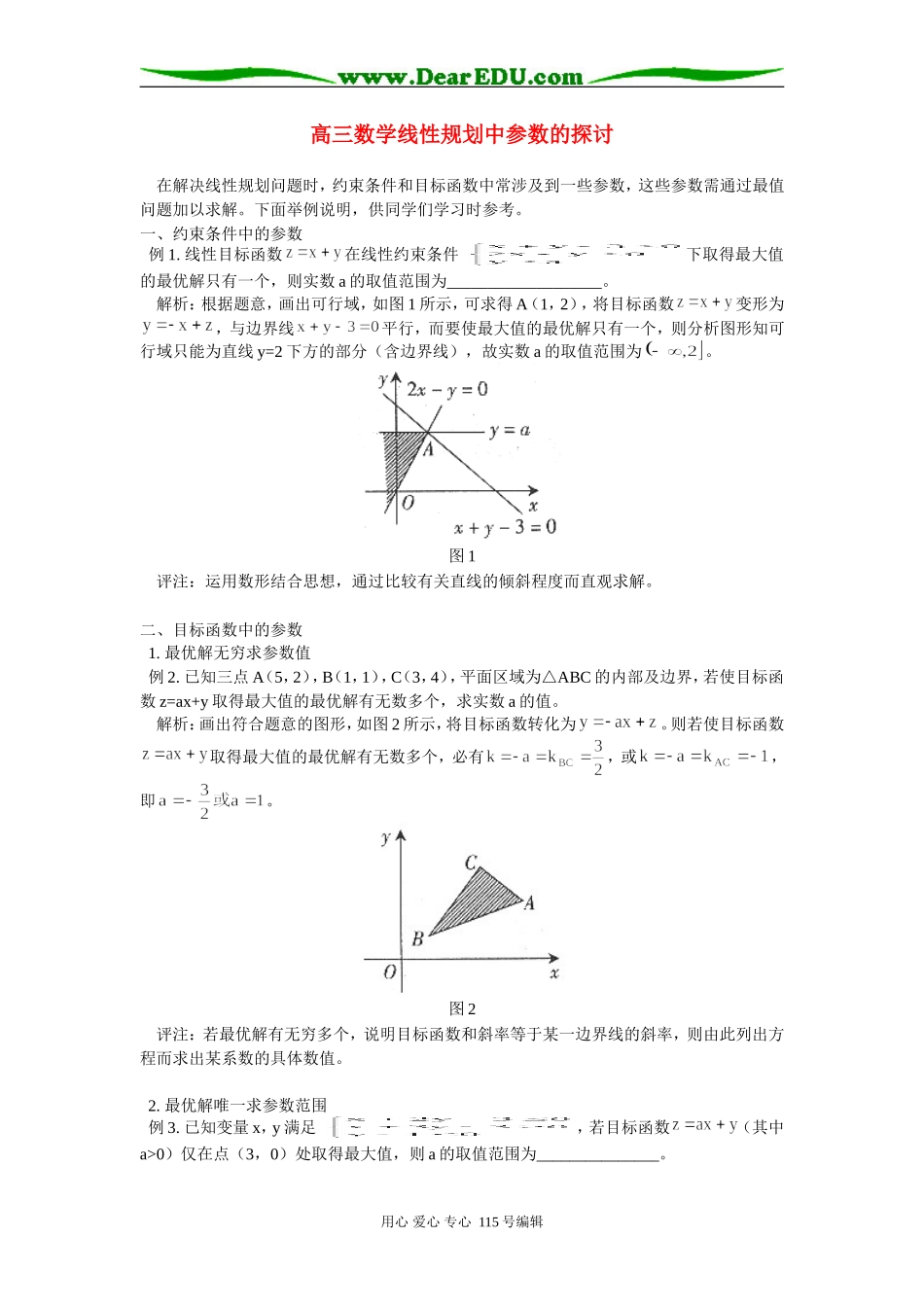 高三数学线性规划中参数的探讨 学法指导_第1页