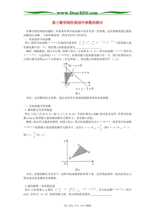 高三数学线性规划中参数的探讨 学法指导