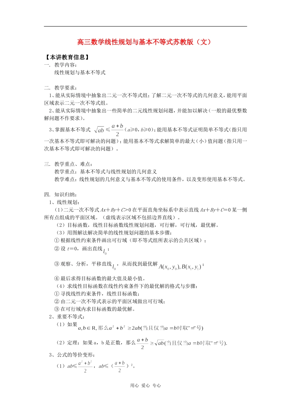 高三数学线性规划与基本不等式苏教版（文）知识精讲_第1页
