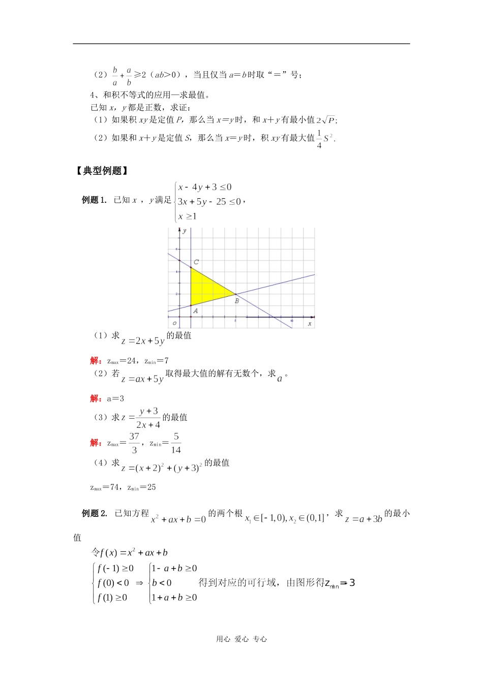 高三数学线性规划与基本不等式苏教版（文）知识精讲_第2页