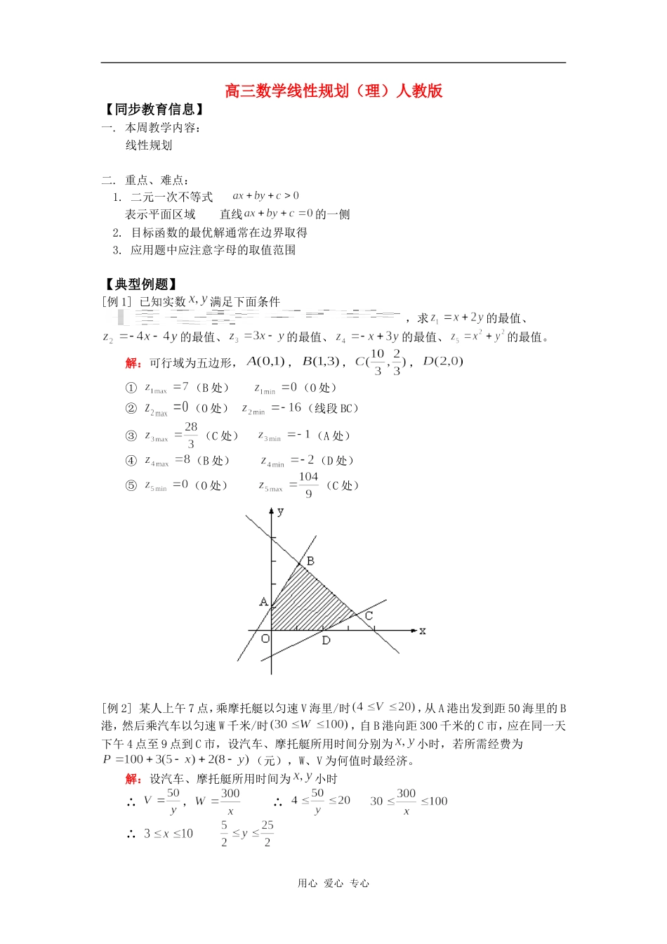 高三数学线性规划（理）人教版知识精讲_第1页