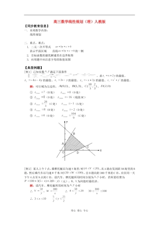 高三数学线性规划（理）人教版知识精讲