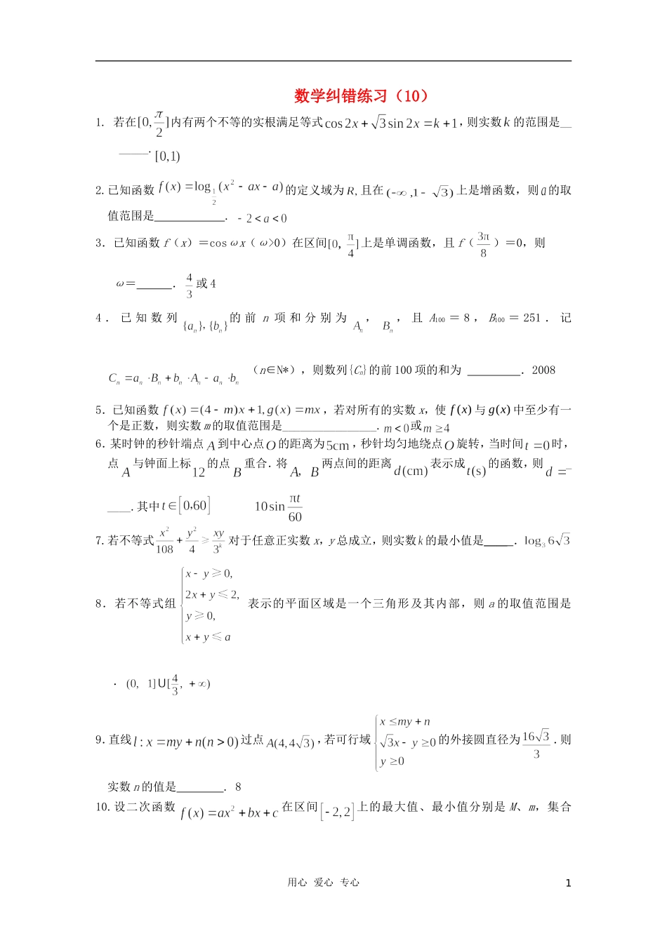 高三数学纠错练习（10）_第1页