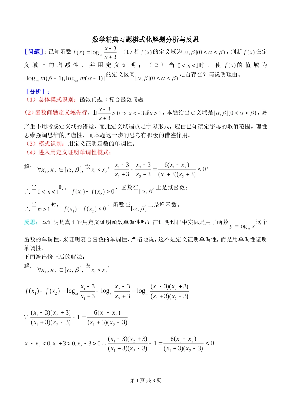 高三数学精典习题模式化解题分析与反思_第1页
