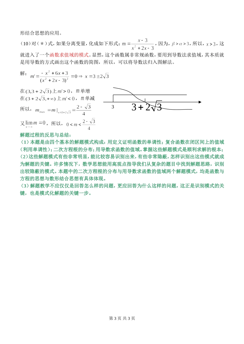 高三数学精典习题模式化解题分析与反思_第3页