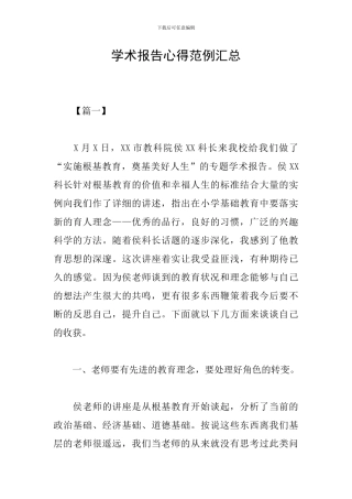 学术报告心得范例汇总