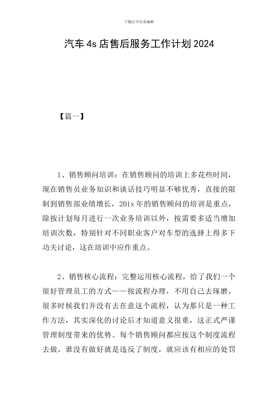 汽车4s店售后服务工作计划2024_第1页