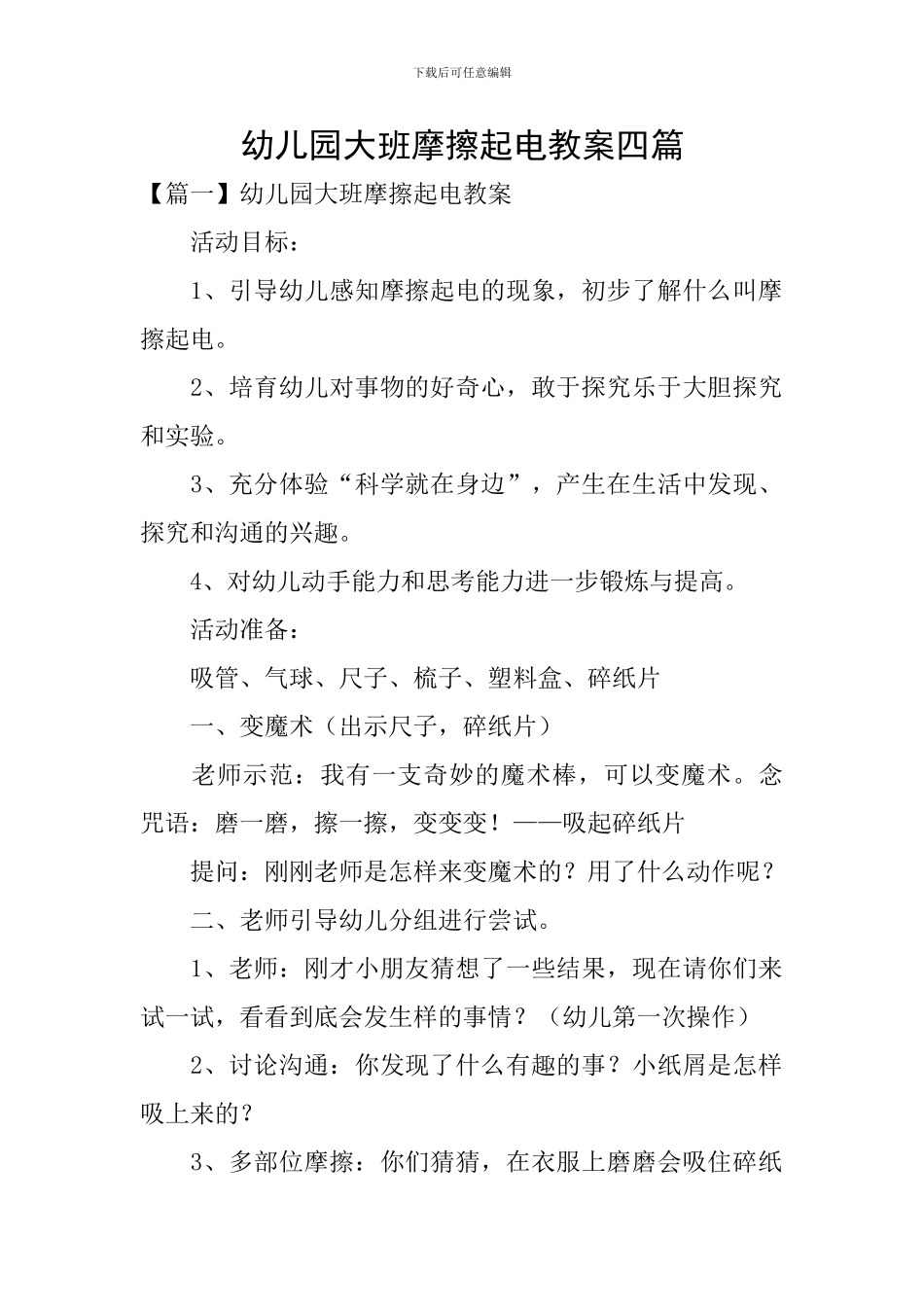 幼儿园大班摩擦起电教案四篇_第1页