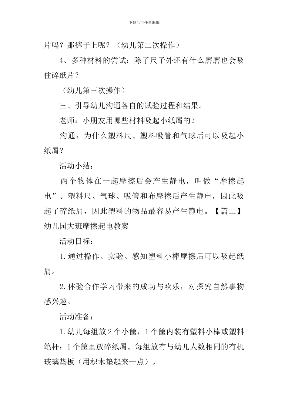 幼儿园大班摩擦起电教案四篇_第2页