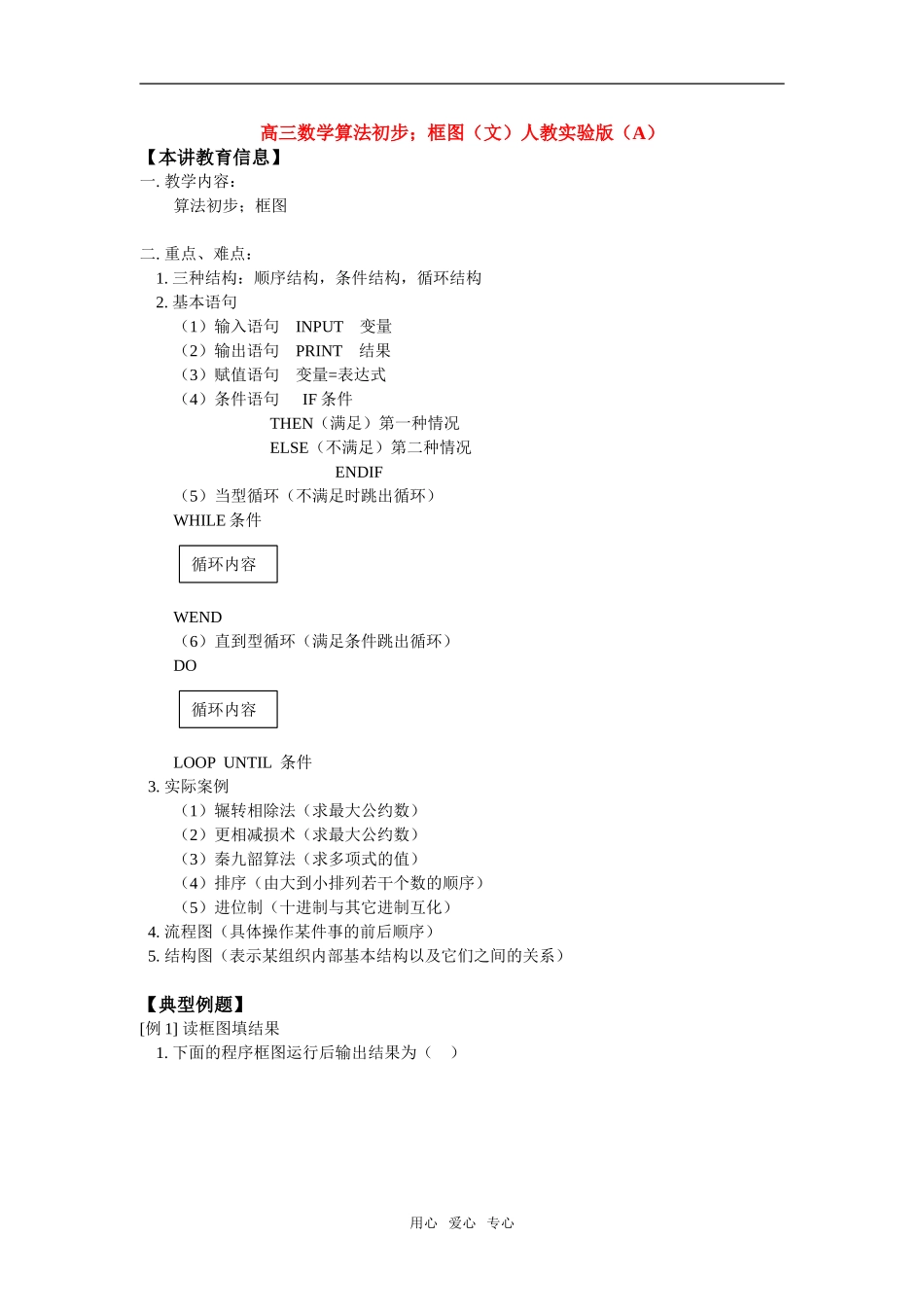 高三数学算法初步；框图（文）人教实验版（A）知识精讲_第1页