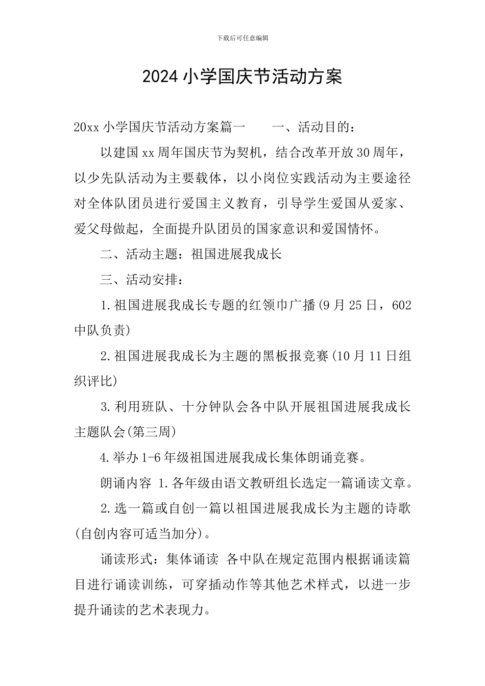 2024小学国庆节活动方案_第1页