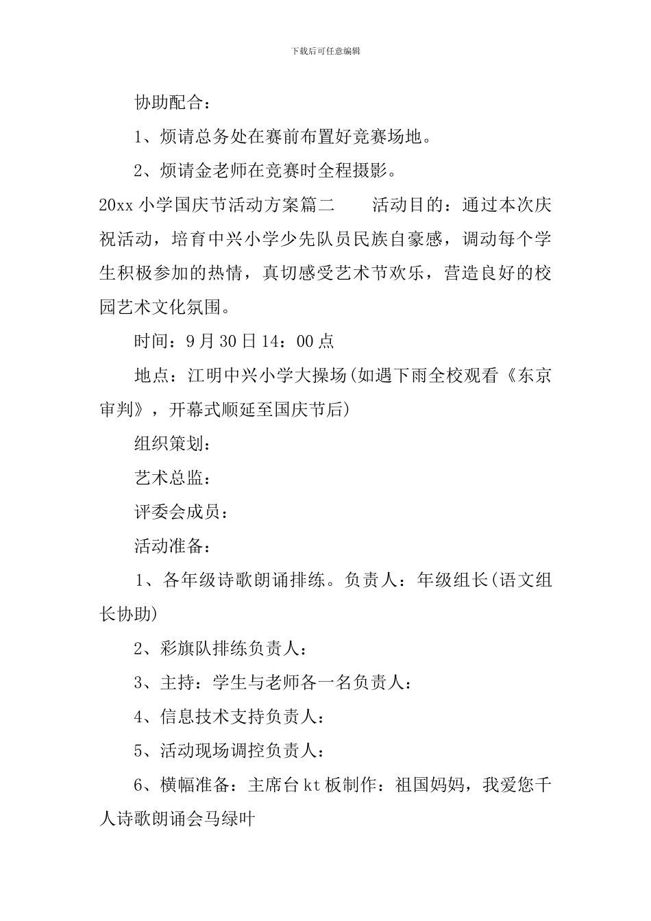 2024小学国庆节活动方案_第3页