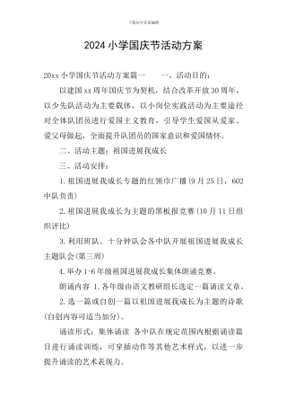 2024小学国庆节活动方案