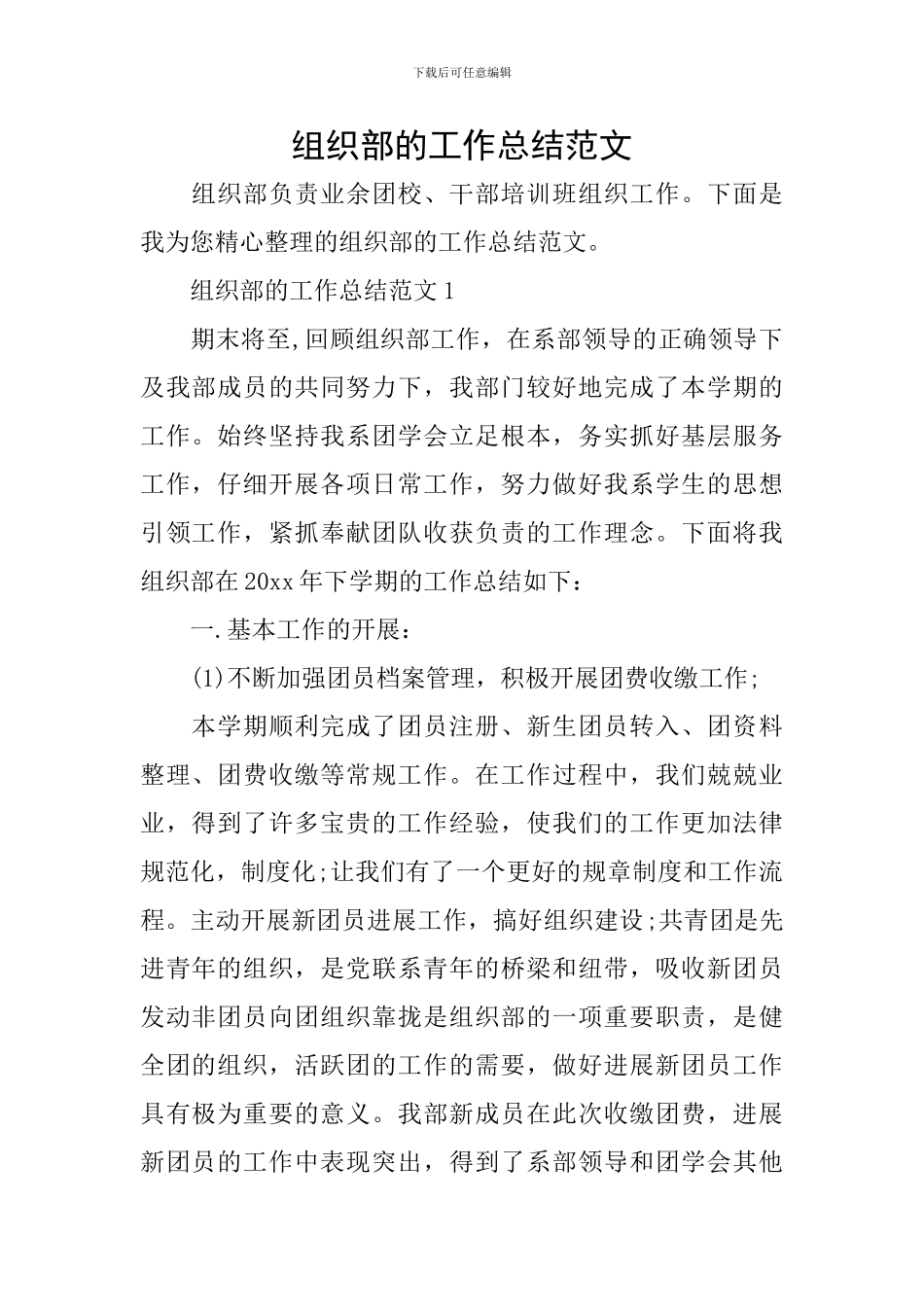 组织部的工作总结范文_第1页