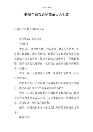 新员工自我介绍简单大方5篇