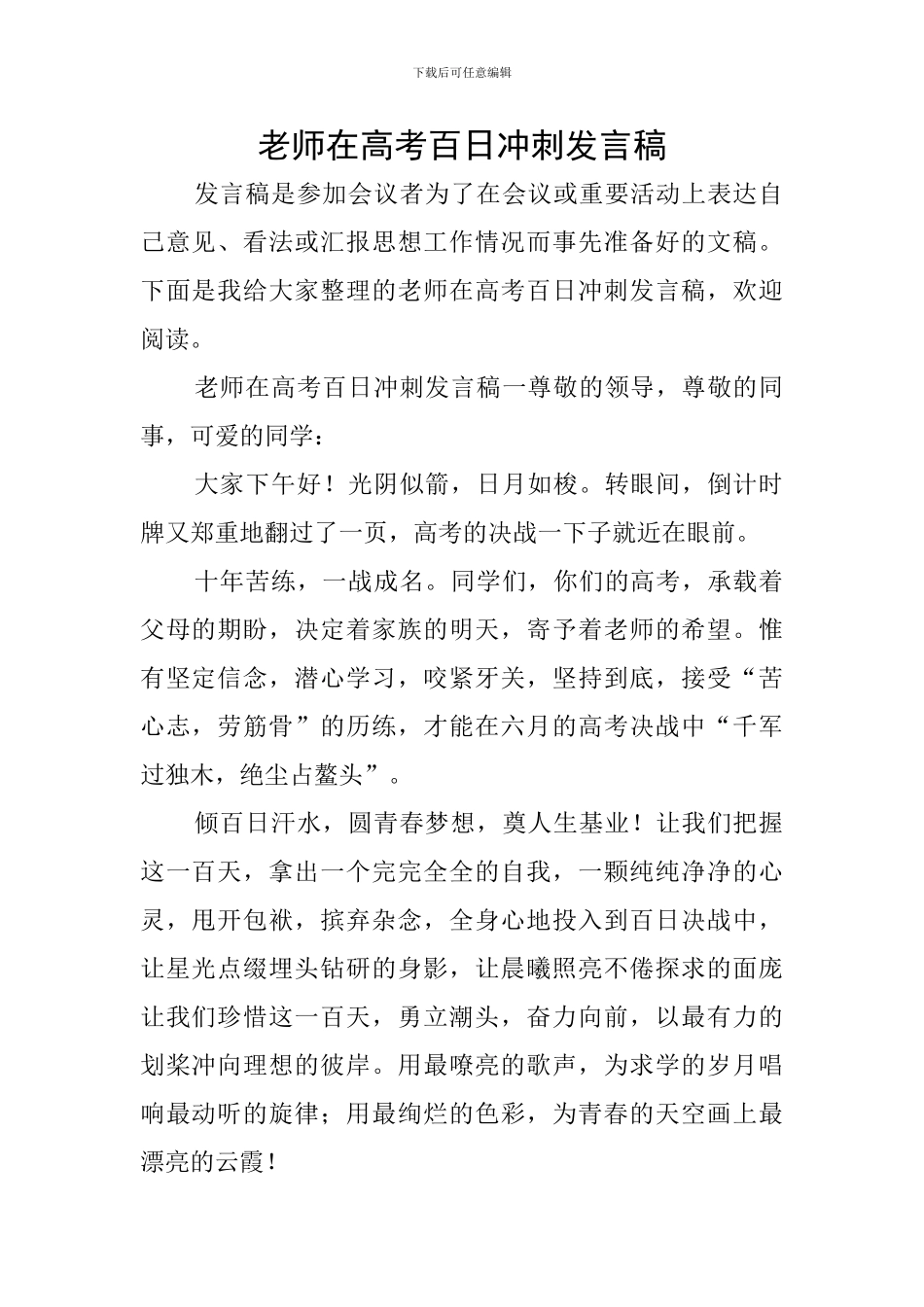 教师在高考百日冲刺发言稿_第1页