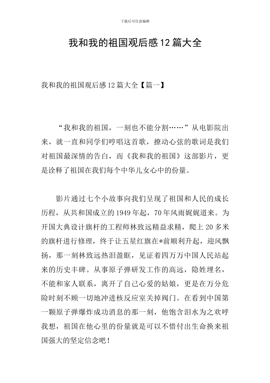 我和我的祖国观后感12篇大全_第1页