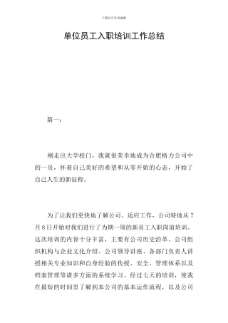 单位员工入职培训工作总结