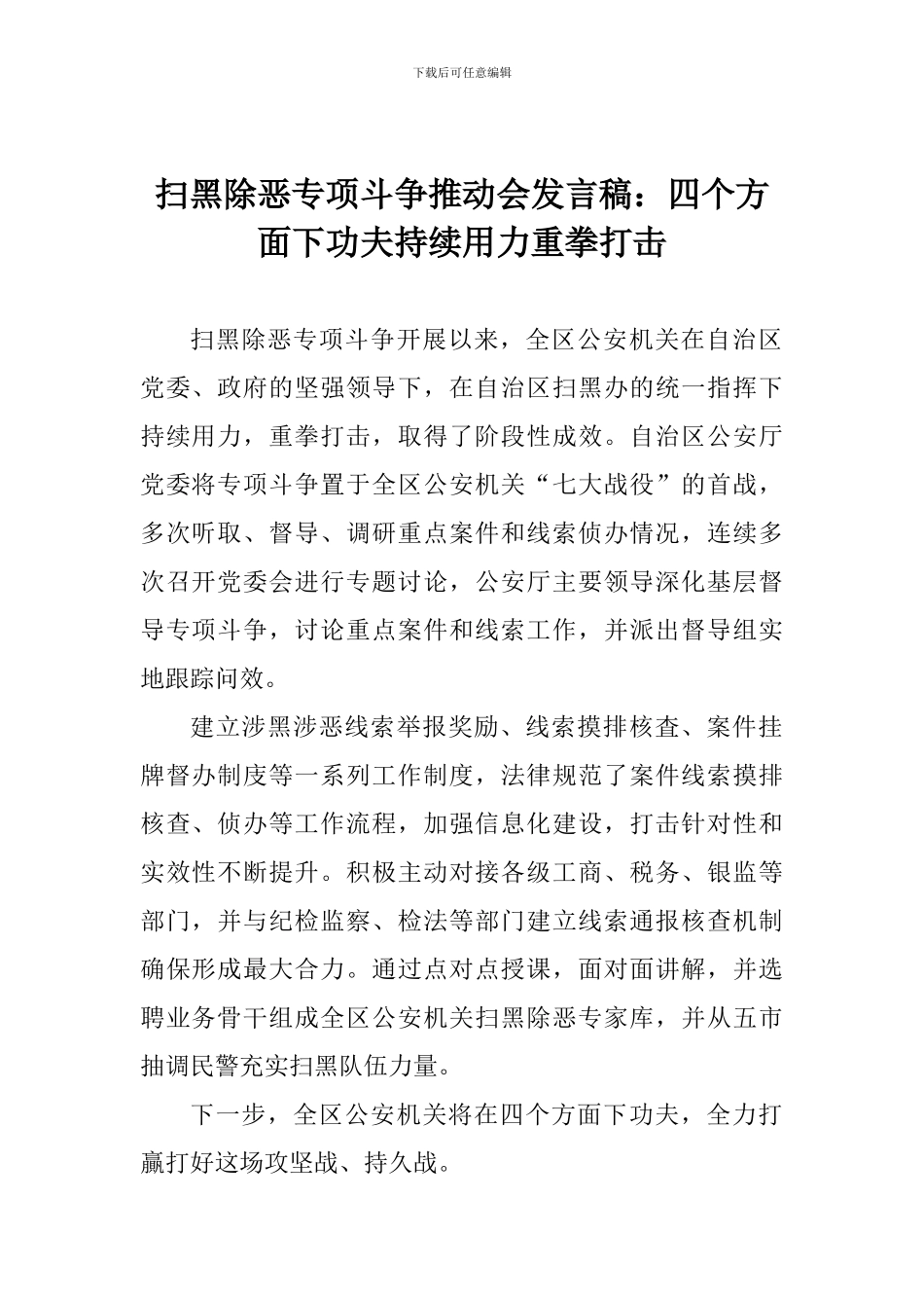 扫黑除恶专项斗争推进会发言稿：四个方面下功夫持续用力重拳打击_第1页
