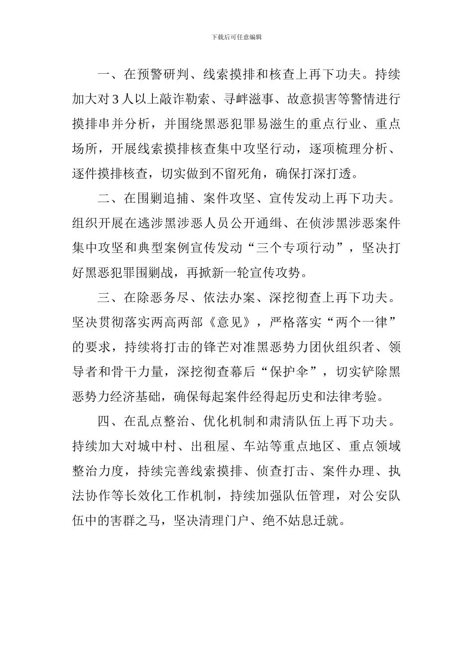 扫黑除恶专项斗争推进会发言稿：四个方面下功夫持续用力重拳打击_第2页