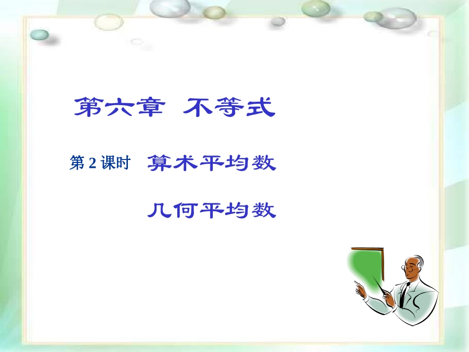 高三数学算术平均数与几何平均数复习全国通用_第1页