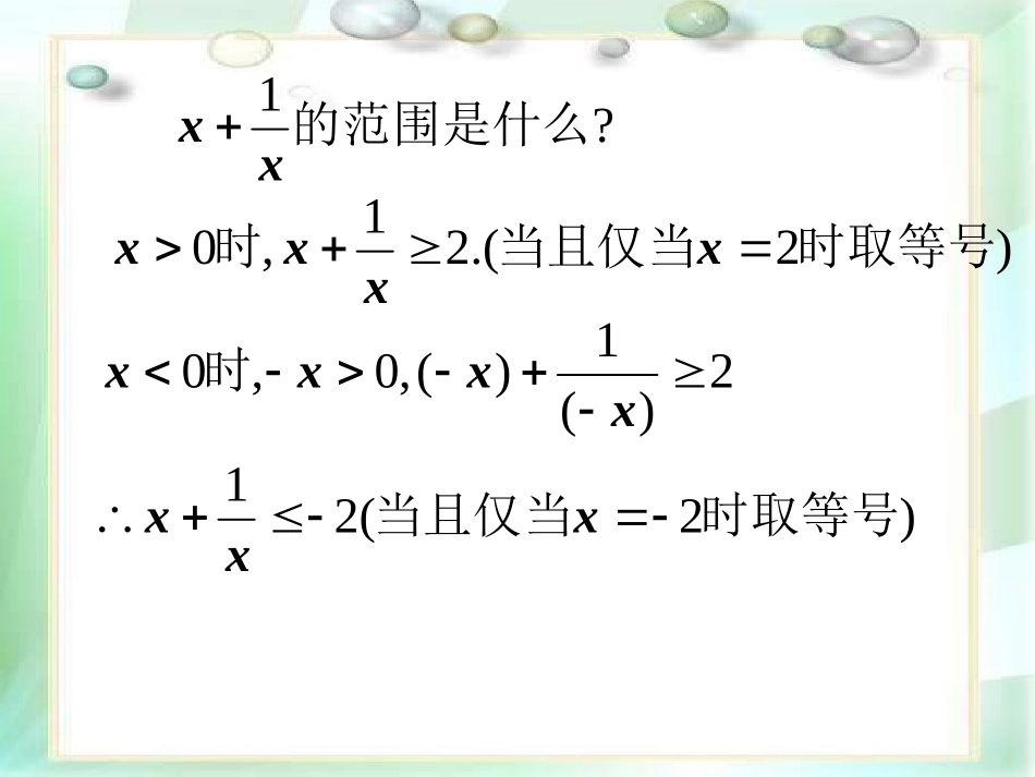 高三数学算术平均数与几何平均数复习全国通用_第3页