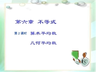 高三数学算术平均数与几何平均数复习全国通用