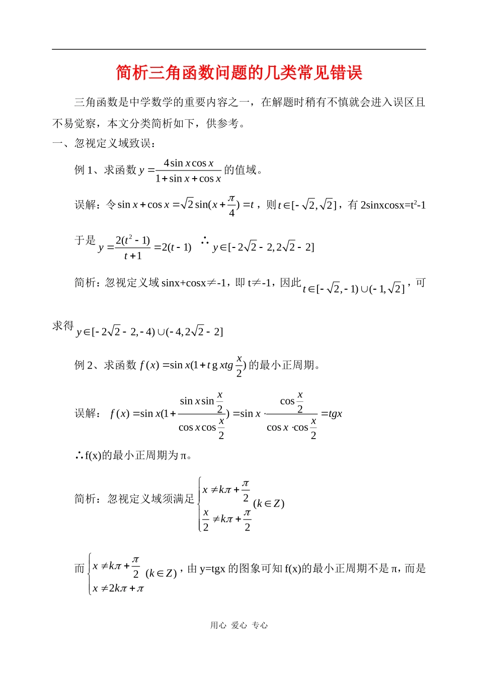 高三数学简析三角函数问题的几类常见错误知识点分析人教B版_第1页