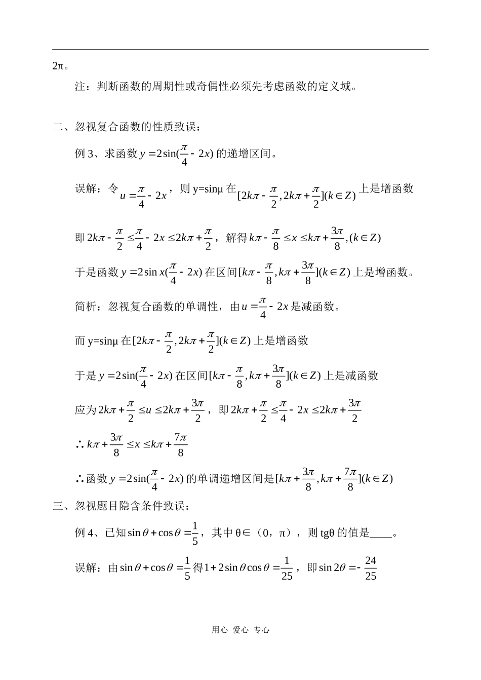 高三数学简析三角函数问题的几类常见错误知识点分析人教B版_第2页