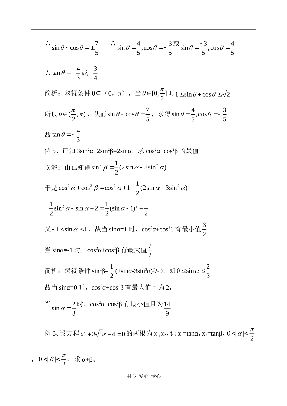 高三数学简析三角函数问题的几类常见错误知识点分析人教B版_第3页