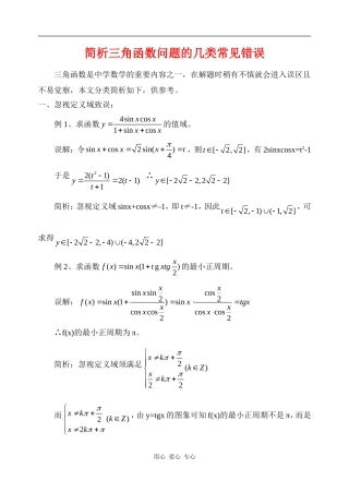 高三数学简析三角函数问题的几类常见错误知识点分析人教B版