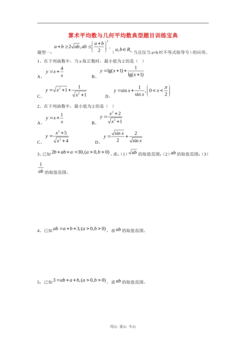 高三数学算术平均数与几何平均数典型题目训练宝典_第1页