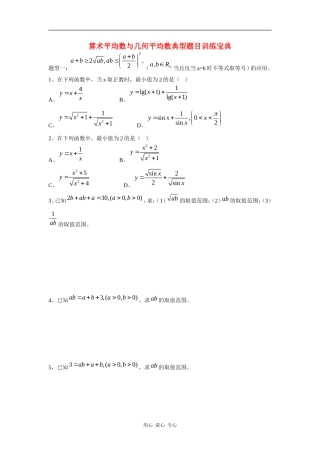 高三数学算术平均数与几何平均数典型题目训练宝典