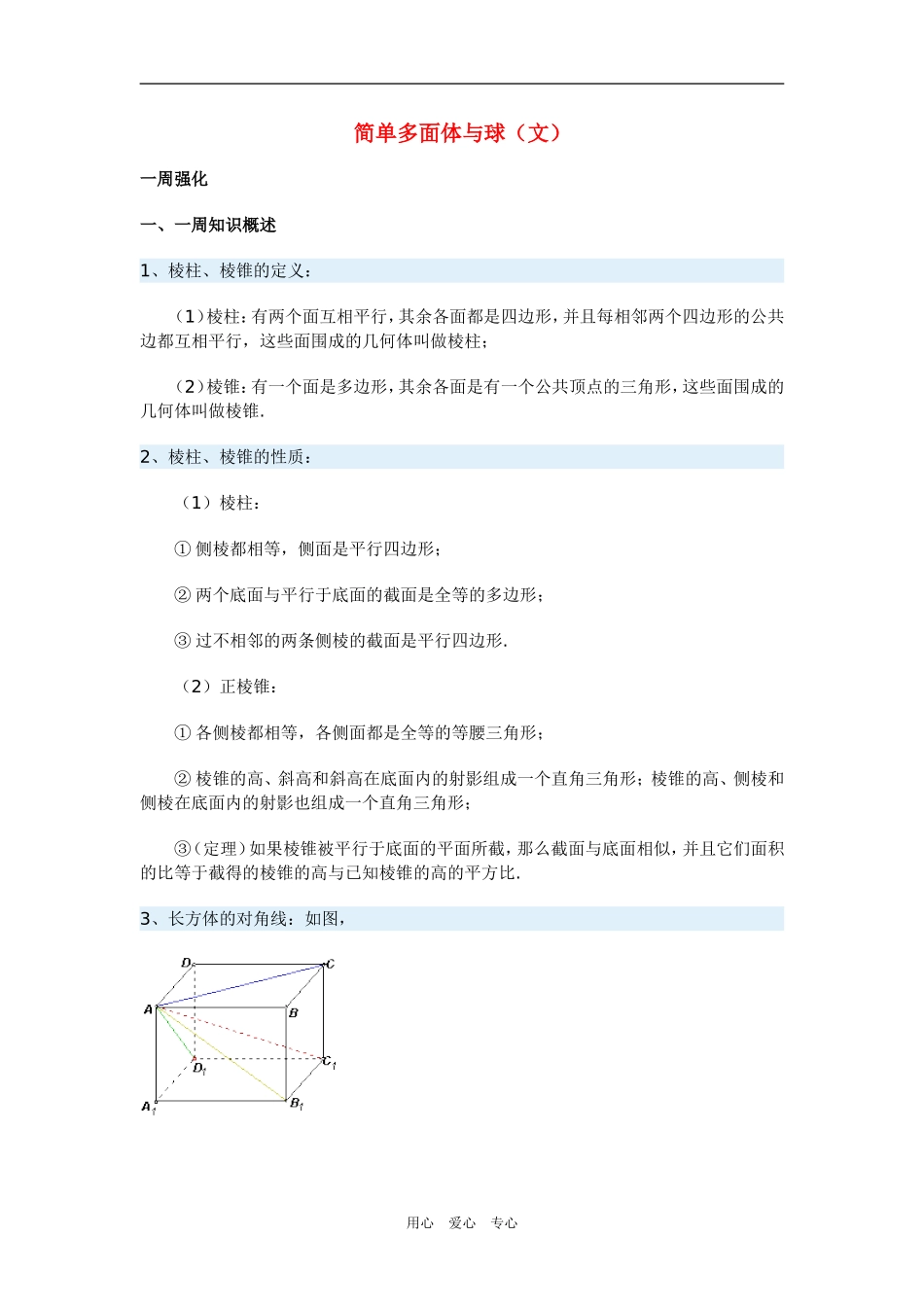 高三数学简单多面体与球（文）_第1页