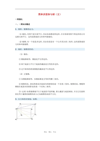 高三数学简单多面体与球（文）