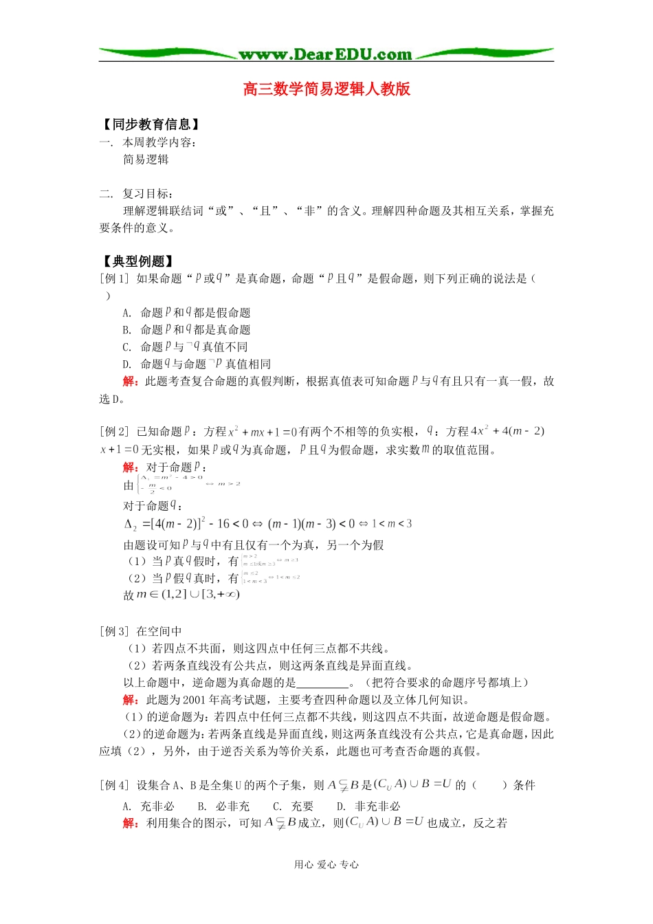 高三数学简易逻辑人教版知识精讲_第1页