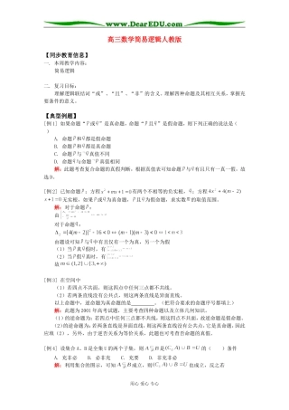 高三数学简易逻辑人教版知识精讲