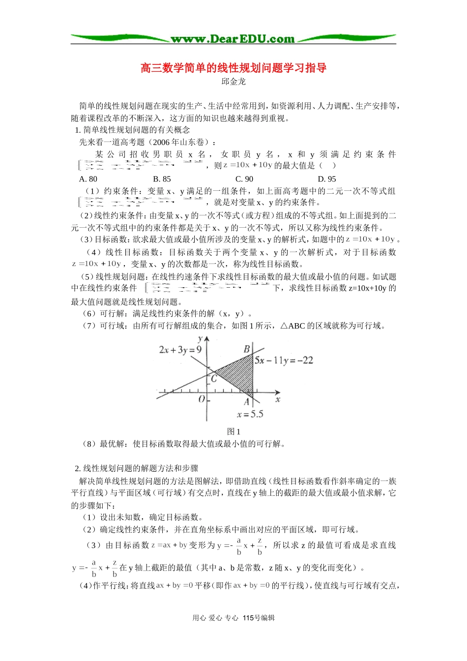 高三数学简单的线性规划问题学习指导专题辅导_第1页