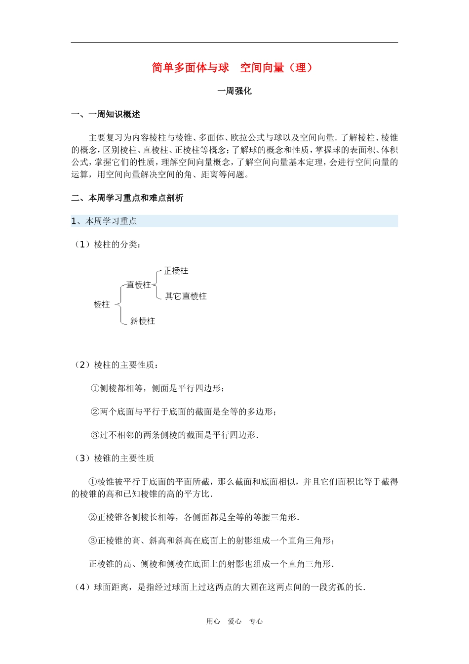 高三数学简单多面体与球　空间向量（理）_第1页