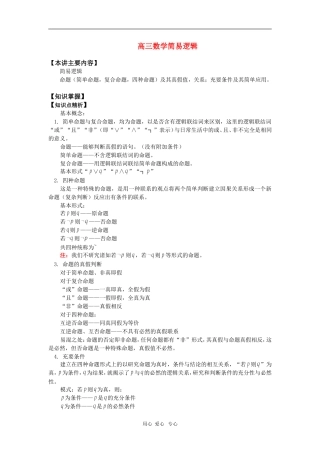 高三数学简易逻辑知识精讲