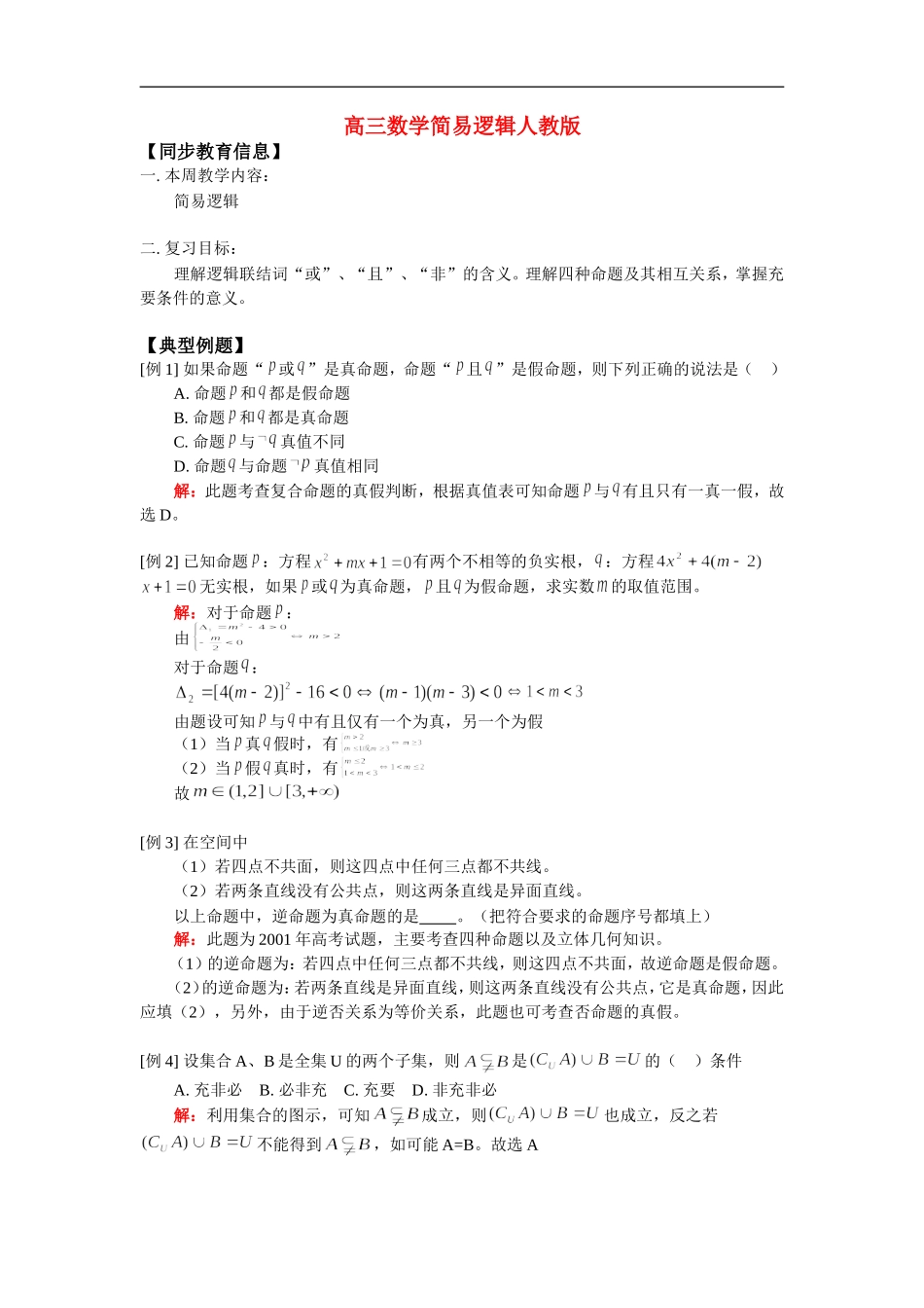 高三数学简易逻辑人教版_第1页