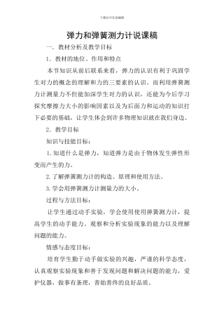 弹力和弹簧测力计说课稿