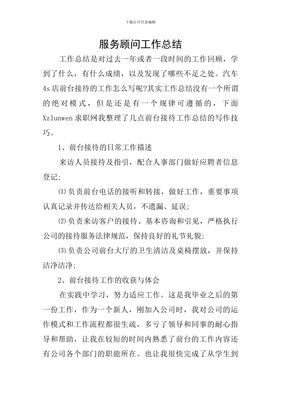 服务顾问工作总结_第1页