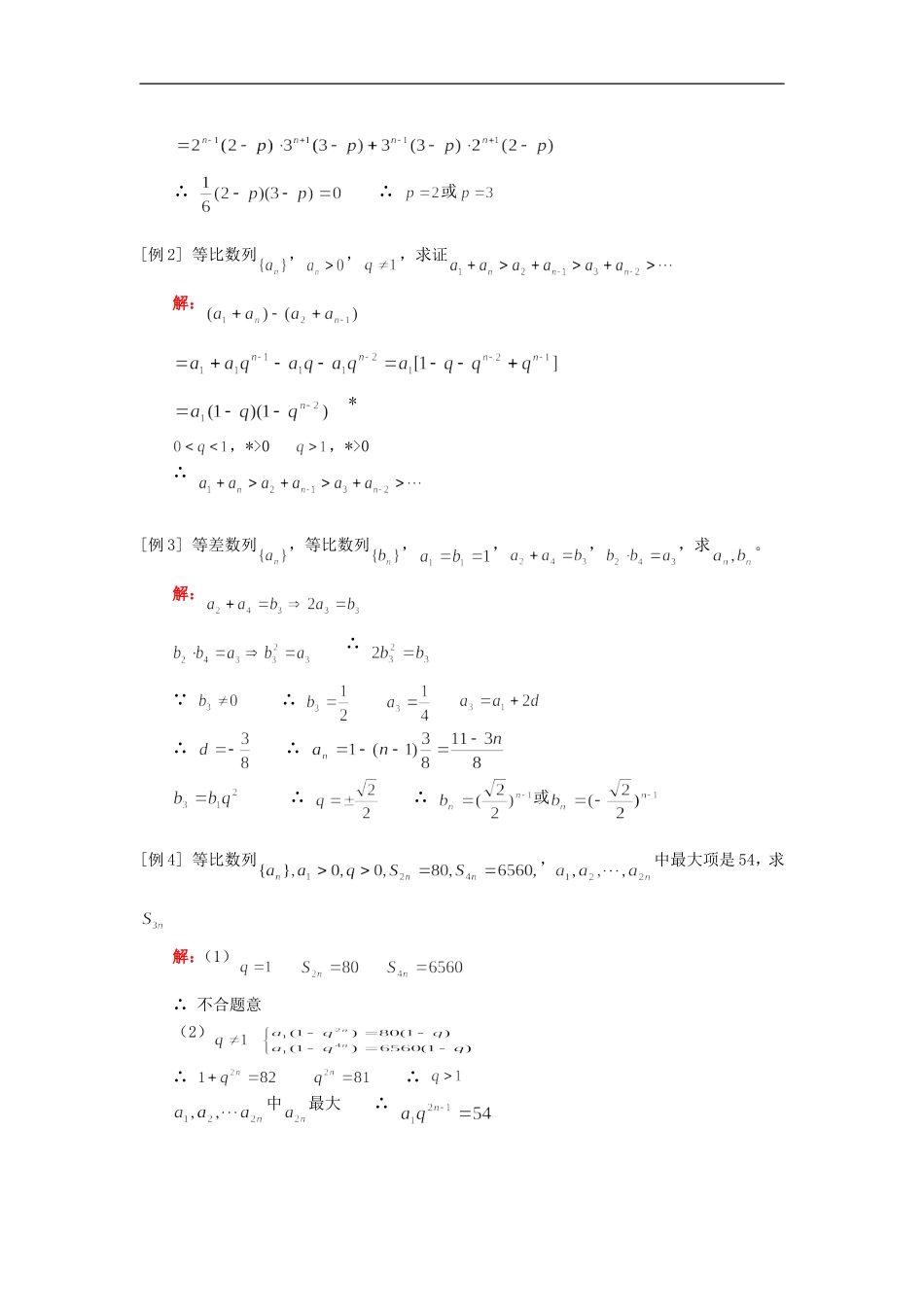 高三数学等比数列；数列求和（文）人教实验版（A）知识精讲_第2页