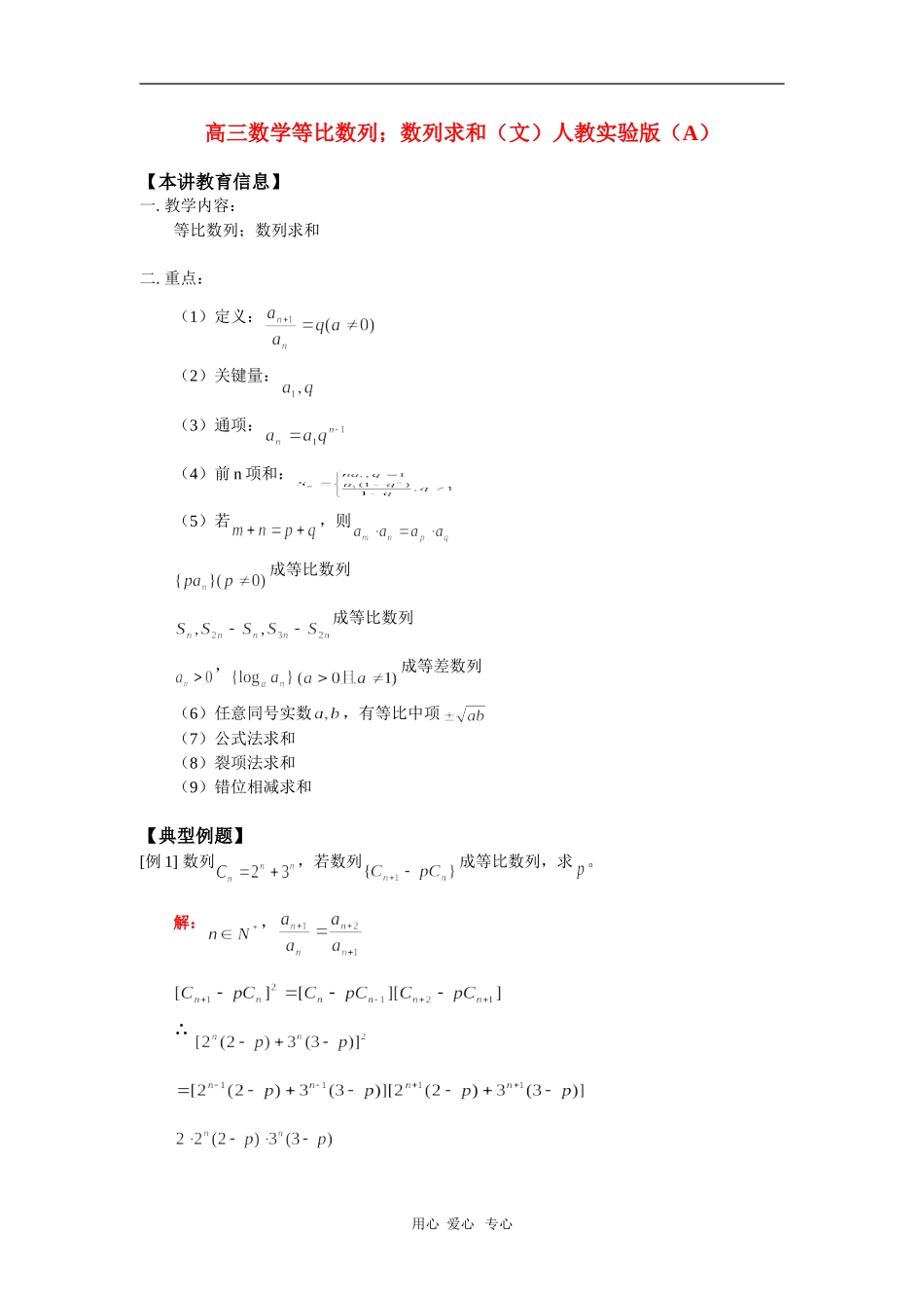 高三数学等比数列；数列求和（文）人教实验版（A） 知识精讲_第1页